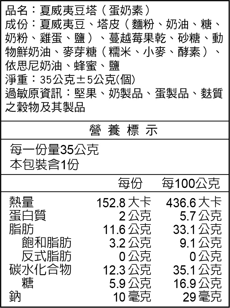 夏威夷豆塔(蛋奶素)營養標示