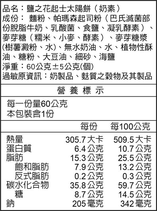 鹽之花起士太陽餅(奶素)營養標示