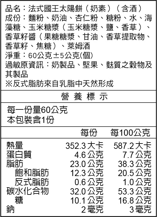 法式國王太陽餅(奶素)(含酒)營養標示