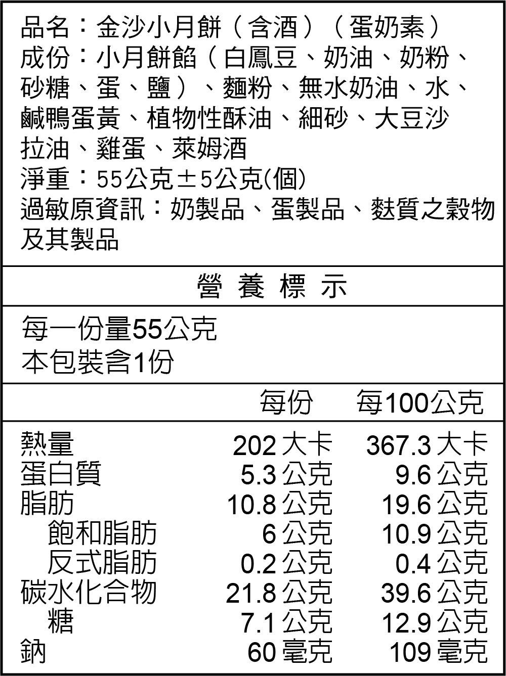 金沙小月餅(含酒)(蛋奶素)營養標示