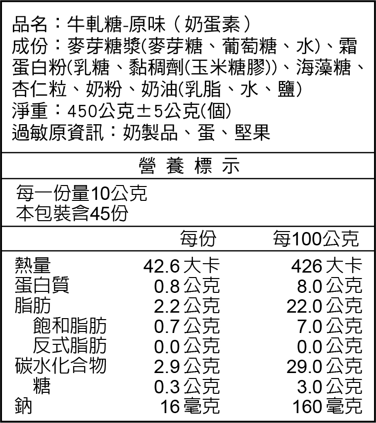 牛軋糖-原味(奶蛋素)營養標示