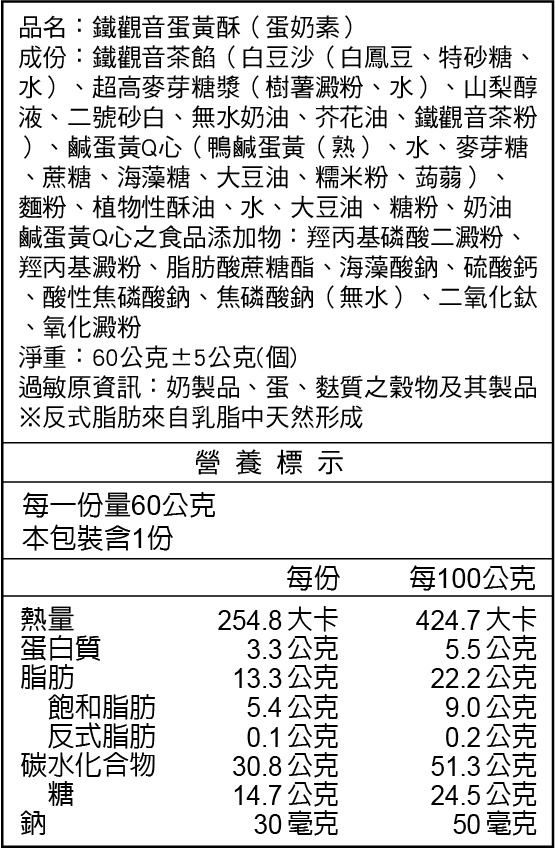 鐵觀音蛋黃酥(蛋奶素)營養標示