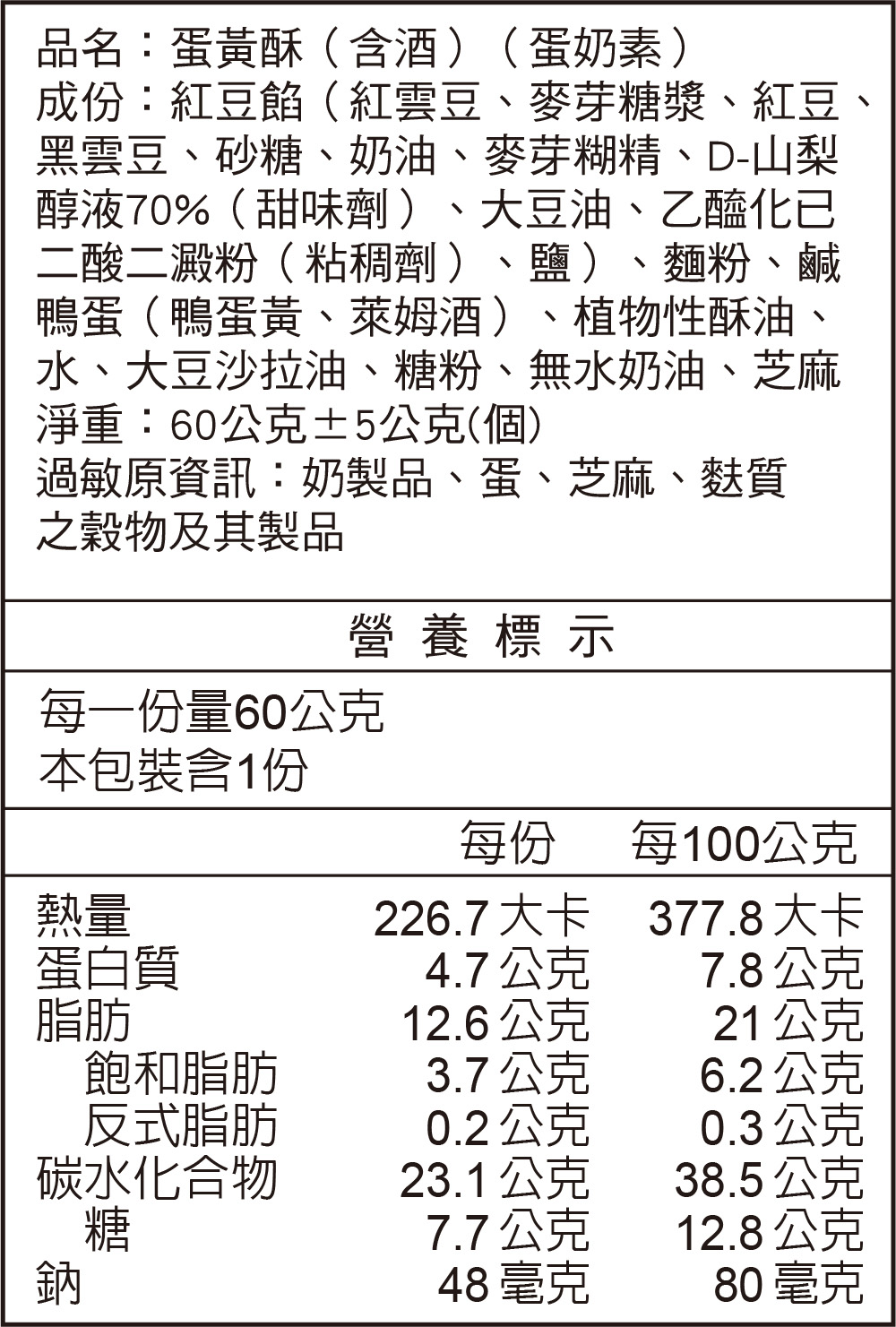 蛋黃酥(含酒)(蛋奶素)營養標示