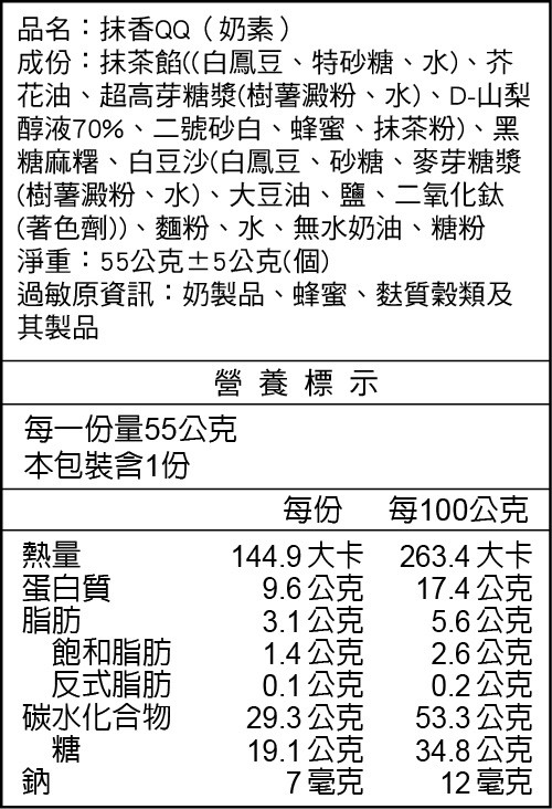 抹香QQ(奶素)營養標示